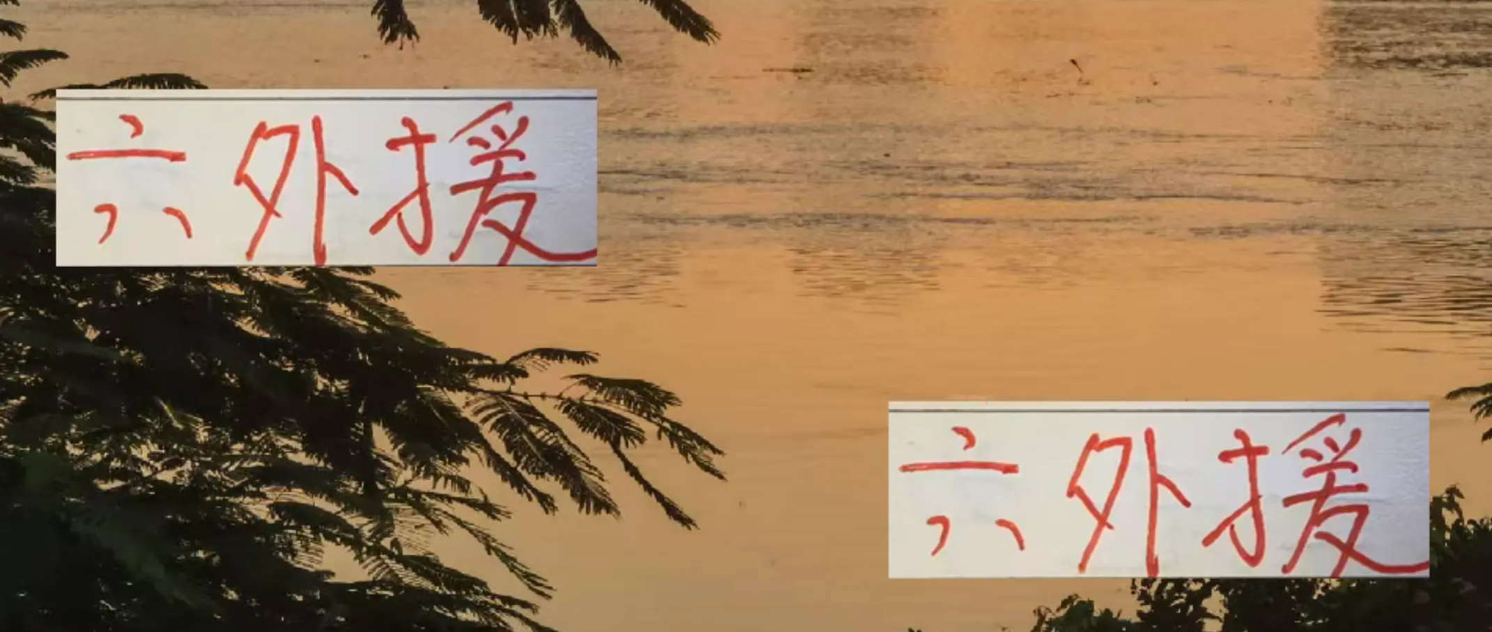 球最多, 而在中超海